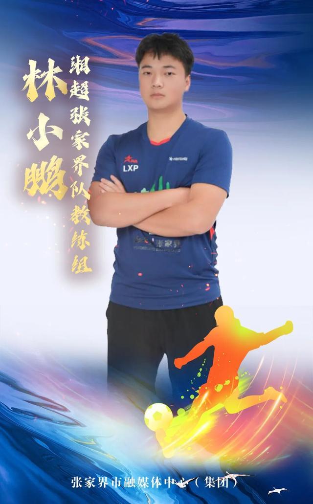 百家乐app-湘超战鼓擂响，张家界队集体亮相！奇峰三千，进球无限！（教练篇）