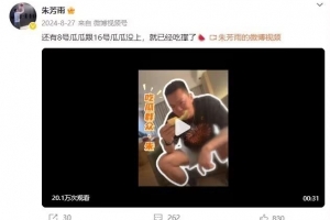 谜语时隔1年揭晓！朱芳雨去年8月曾发博：还有8号&amp;16号瓜瓜没上